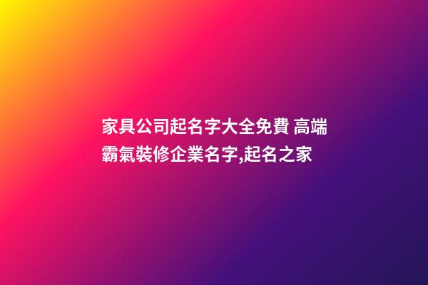 家具公司起名字大全免費 高端霸氣裝修企業名字,起名之家